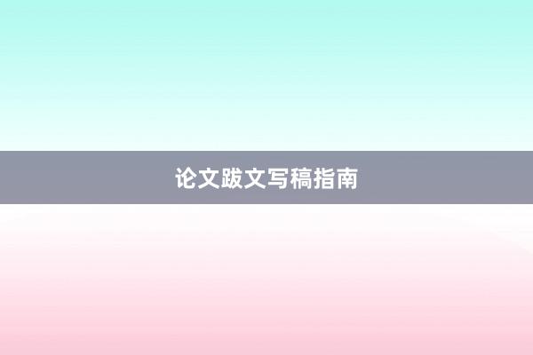 论文跋文写稿指南